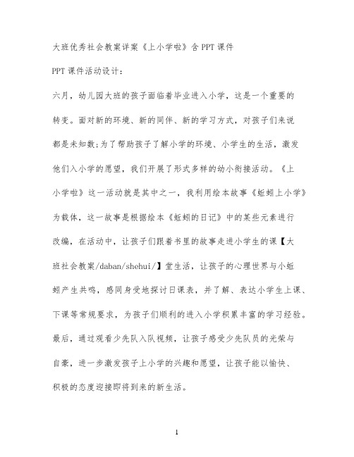 大班优秀社会教案详案《上小学啦》含PPT课件