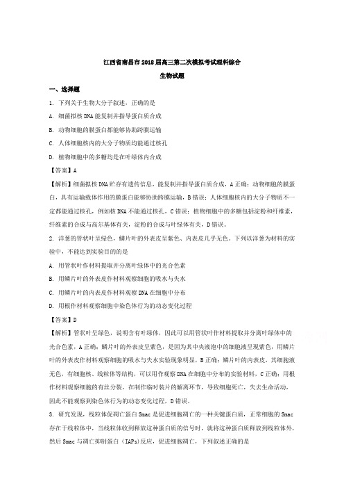 【解析】江西省南昌市2018届高三第二次模拟考试理科综合生物试题含解析