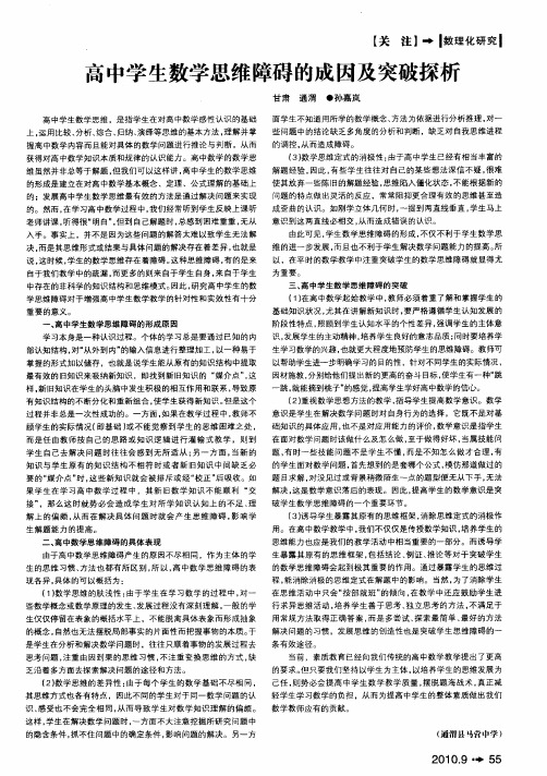高中学生数学思维障碍的成因及突破探析