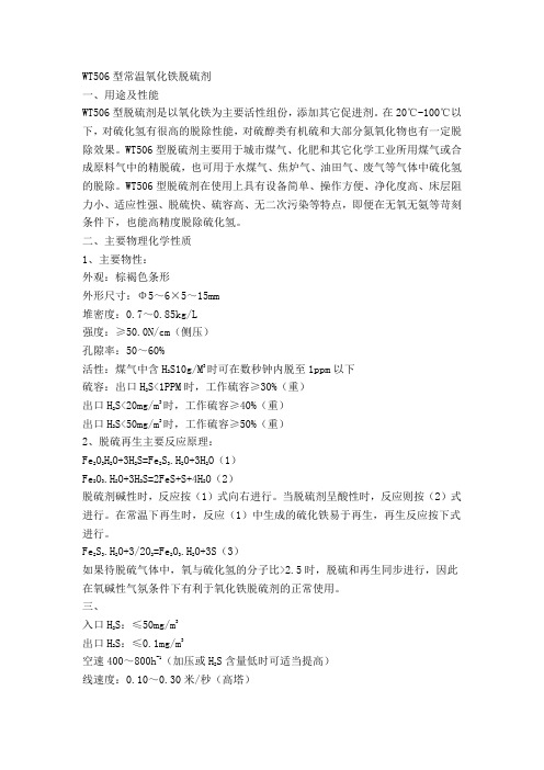 WT506型常温氧化铁脱硫剂