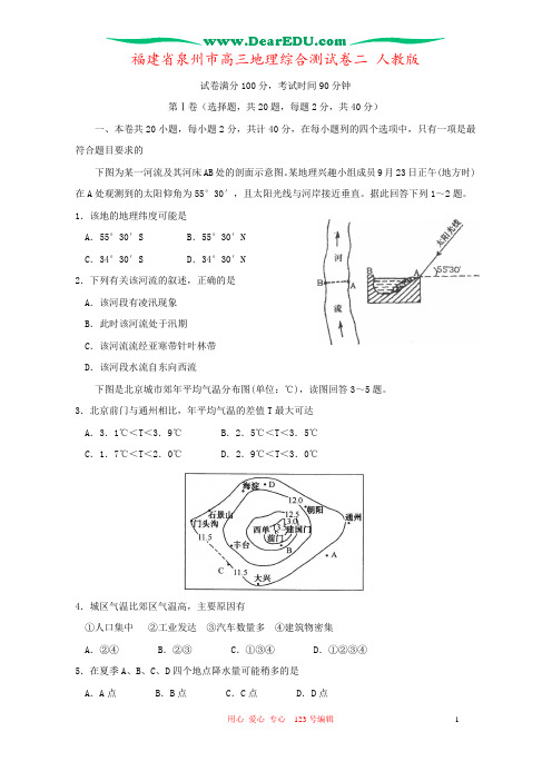 福建省泉州市高三地理综合测试卷二 人教版