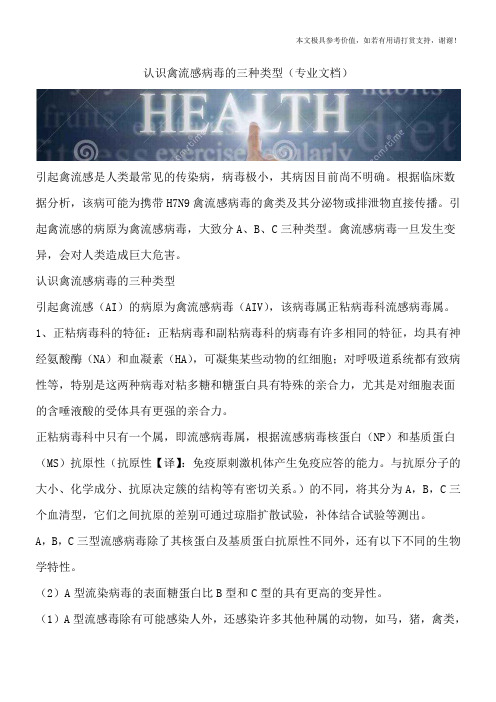 认识禽流感病毒的三种类型(专业文档)