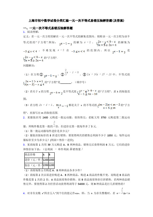 上海市初中数学试卷分类汇编一元一次不等式易错压轴解答题(及答案)
