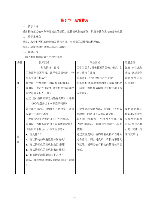 北师大版七年级生物上册第3单元第5章第5节运输作用教案(精品文档)