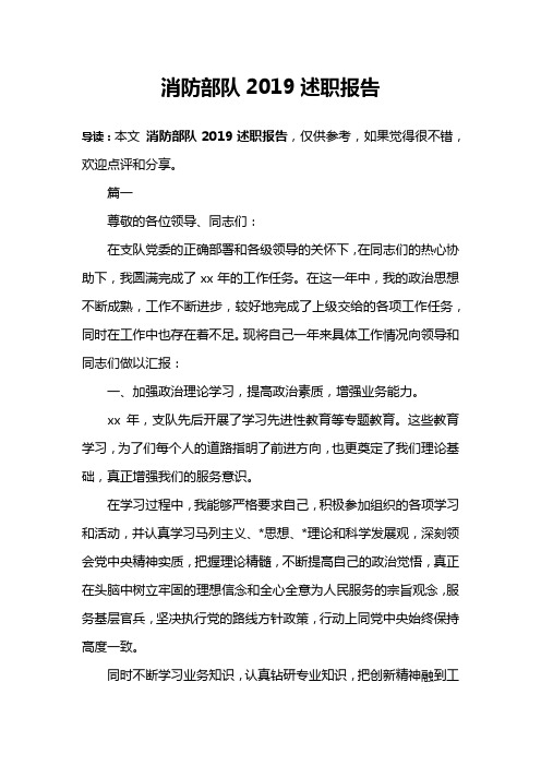 消防部队2019述职报告