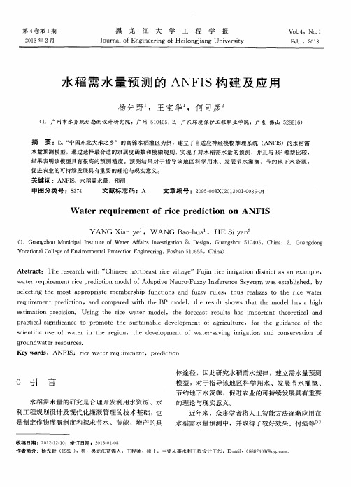 水稻需水量预测的ANFIS构建及应用
