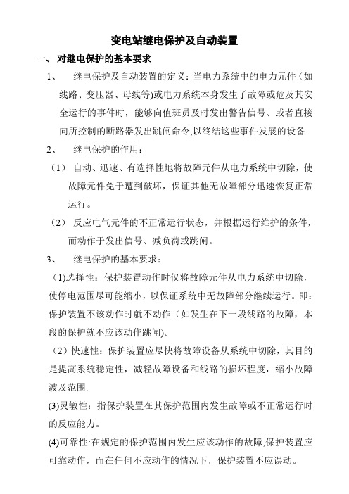 变电站继电保护及自动装置