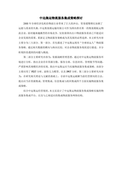 中远集运物流服务集成策略探讨