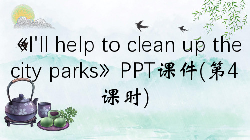《I'll help to clean up the city parks》PPT课件(第4课时)