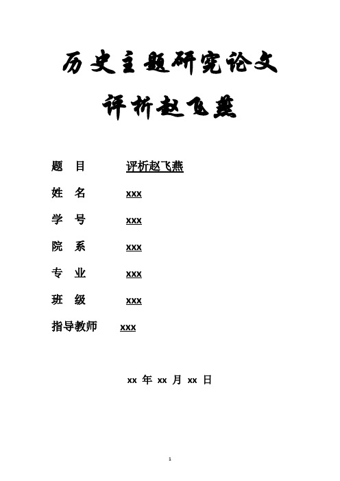 浅谈赵飞燕 历史论文