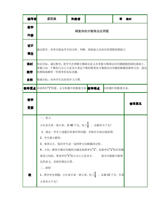 人教新课标数学六上《稍复杂的分数除除法应用题》表格式教案