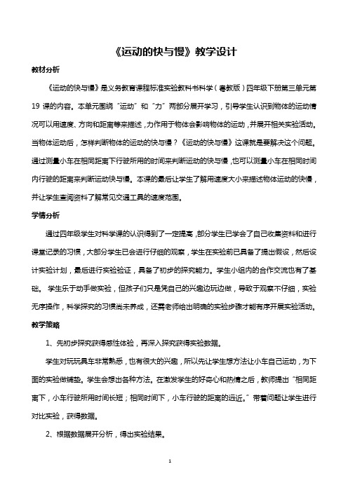 粤教版四年级下册科学《运动的快与慢》教学设计