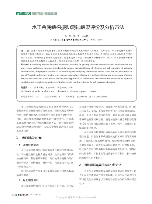 水工金属结构振动测试结果评价及分析方法