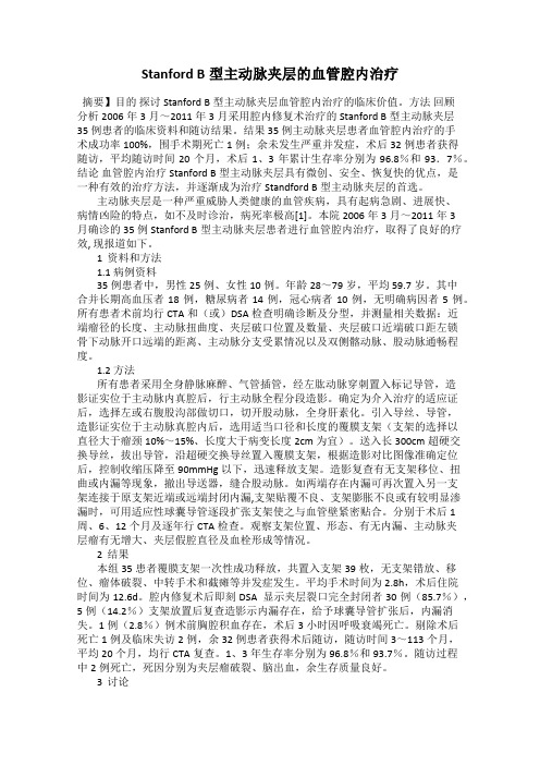 Stanford B型主动脉夹层的血管腔内治疗