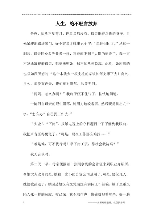 人生,绝不轻言放弃_初二作文