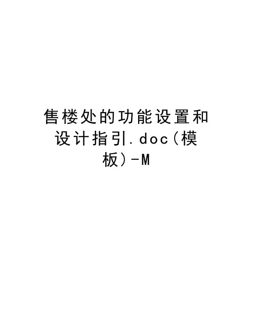 售楼处的功能设置和设计指引.doc(模板)-M知识分享