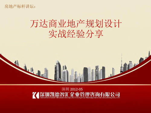 万达商业地产规划设计实战经验分享151P
