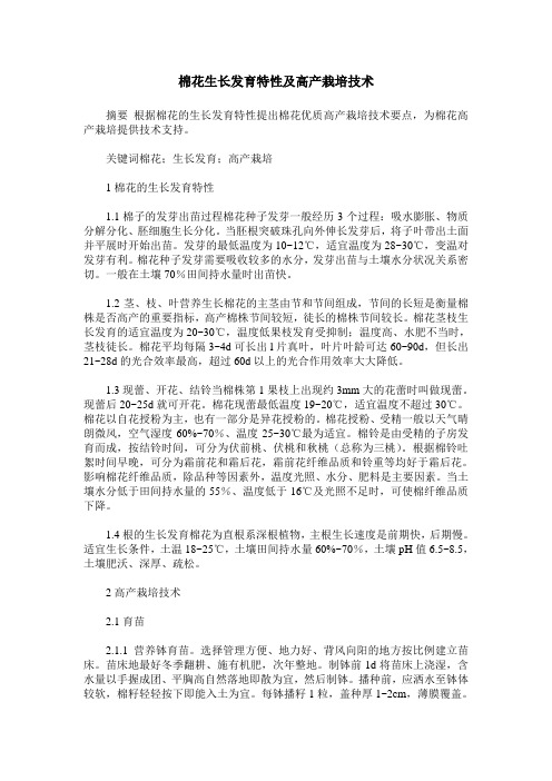 棉花生长发育特性及高产栽培技术