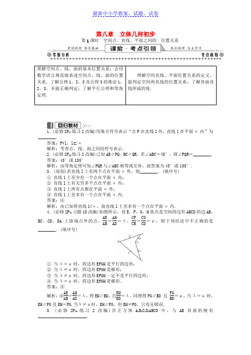 高考数学一轮复习训练： 第一部分 基础与考点过关 第八章 立体几何初步学案