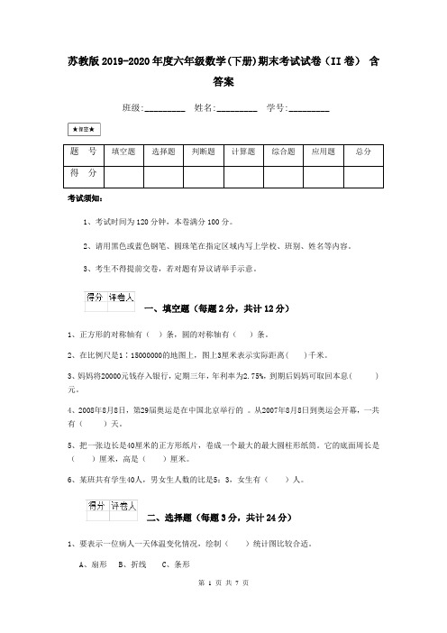 苏教版2019-2020年度六年级数学(下册)期末考试试卷(II卷) 含答案