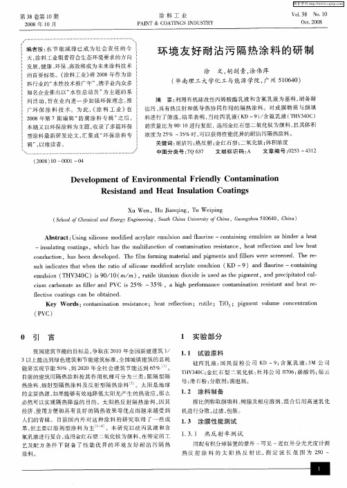 环境友好耐沾污隔热涂料的研制