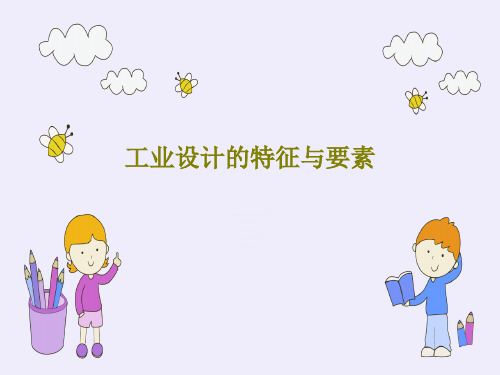工业设计的特征与要素33页PPT