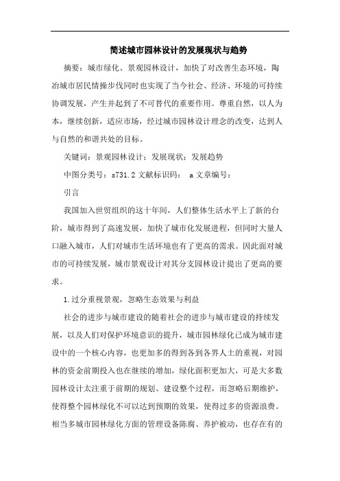 简述城市园林设计发展现状与趋势