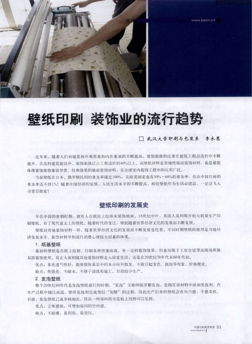 壁纸印刷 装饰业的流行趋势