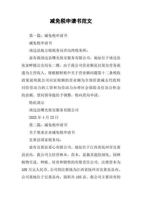 减免税申请书范文