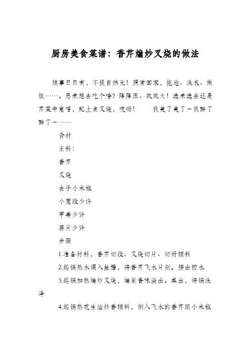 厨房美食菜谱：香芹煸炒叉烧的做法