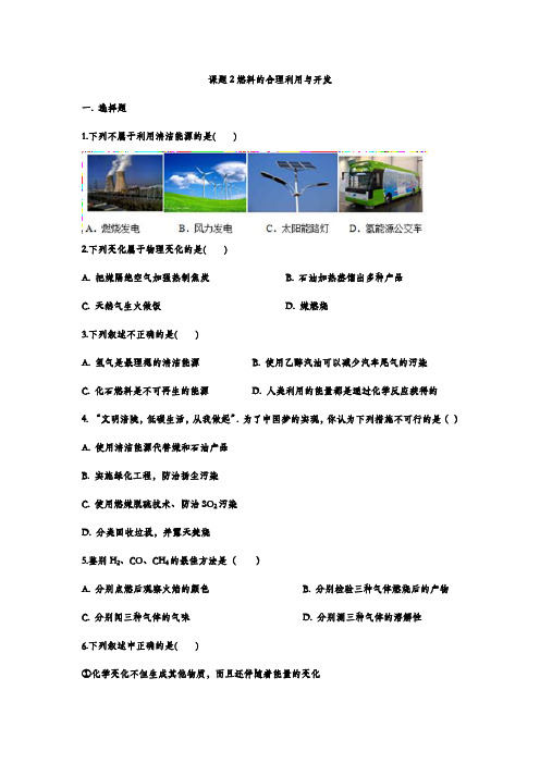 2022年中考化学重点知识微专题演练——燃料的合理利用与开发