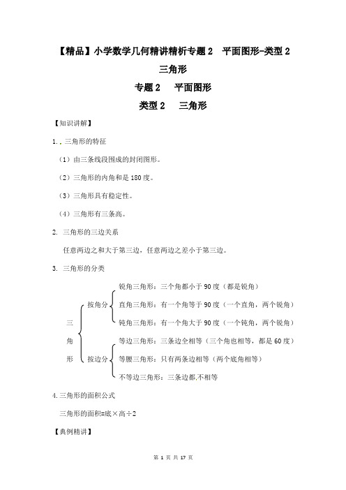 【精品】小学数学几何精讲精析专题2  平面图形-类型2  三角形