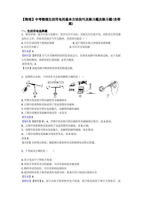 【物理】中考物理生活用电的基本方法技巧及练习题及练习题(含答案)