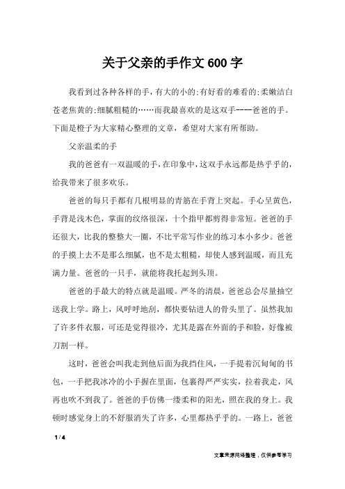 关于父亲的手作文600字_写人作文