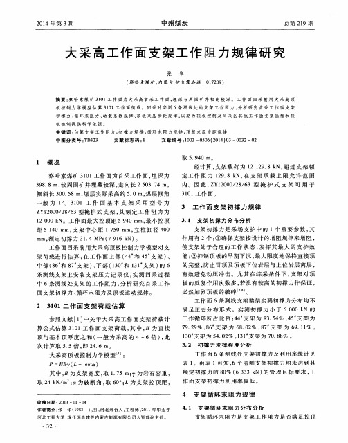 大采高工作面支架工作阻力规律研究