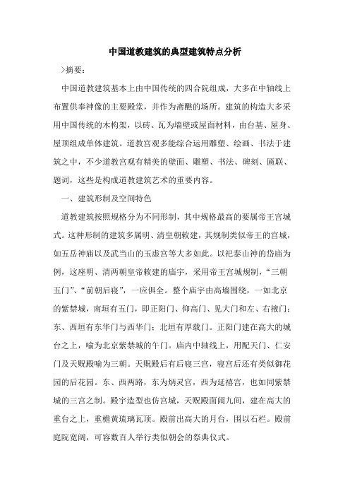中国道教建筑的典型建筑特点分析