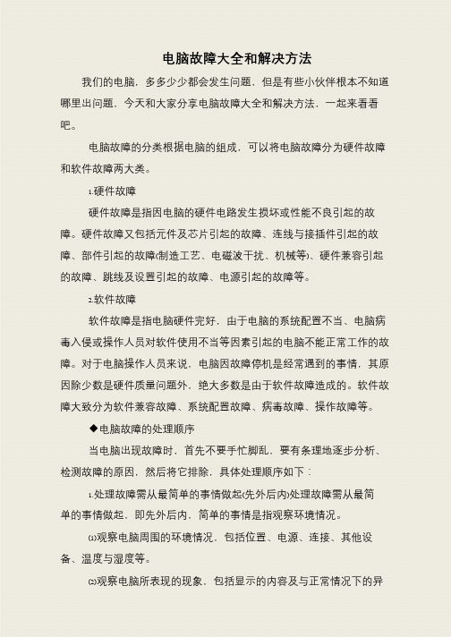 电脑故障大全和解决方法