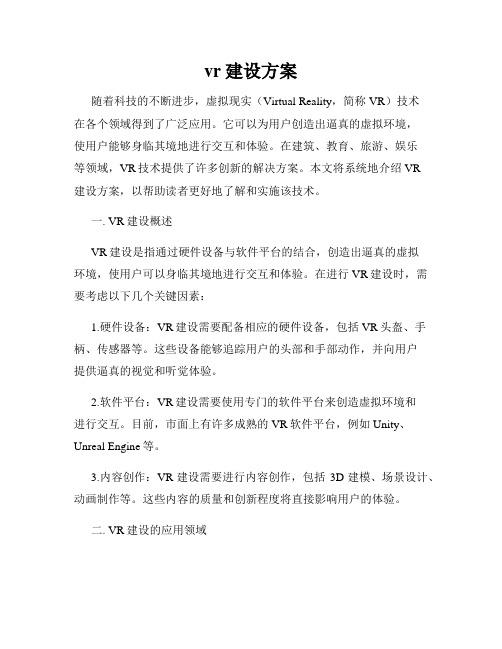 vr建设方案