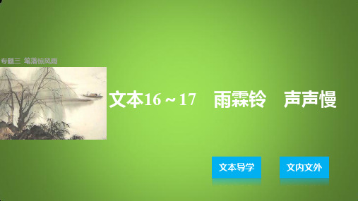 苏教版高中语文必修四 雨霖铃课件PPT(49张)