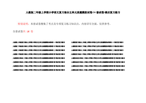 人教版二年级上学期小学语文复习混合五单元真题模拟试卷(16套试卷)课后复习练习