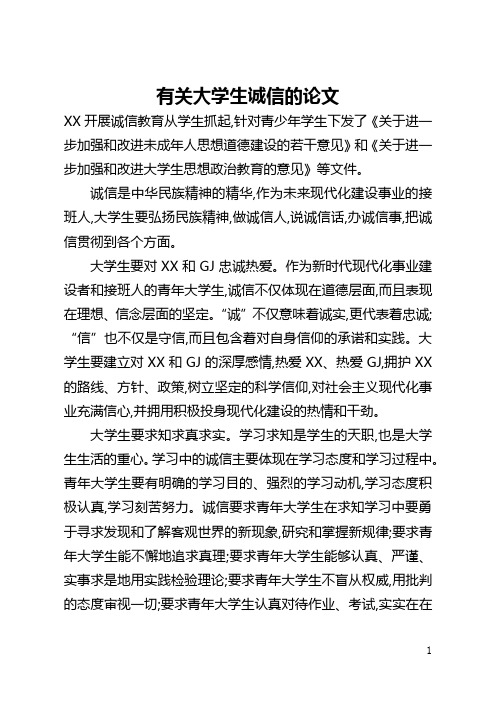有关大学生诚信的论文(全文)