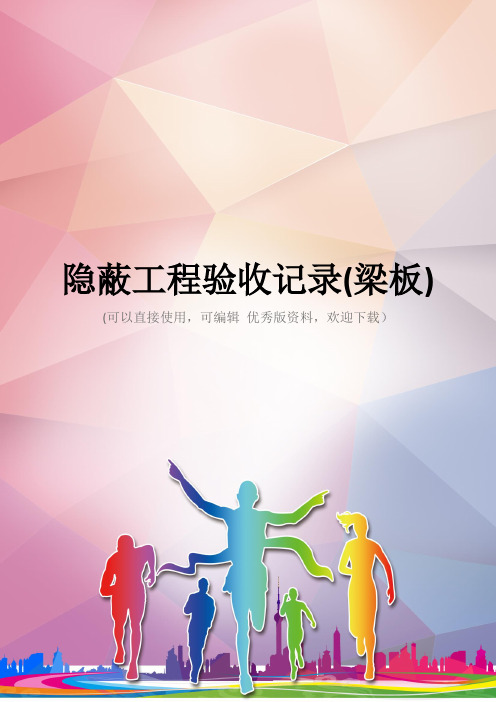 隐蔽工程验收记录(梁板)优秀资料