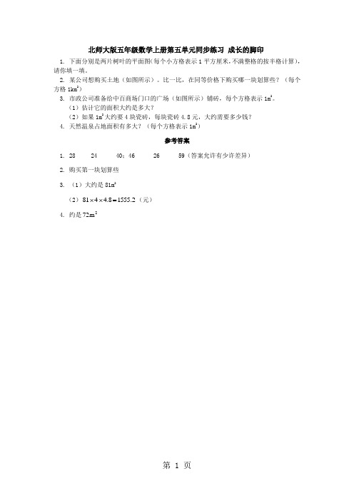 五年级上册数学同步练习成长的脚印∣北师大版-精选教育文档