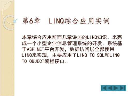 LINQ从基础到项目实战PPT第6章  LINQ综合应用实例