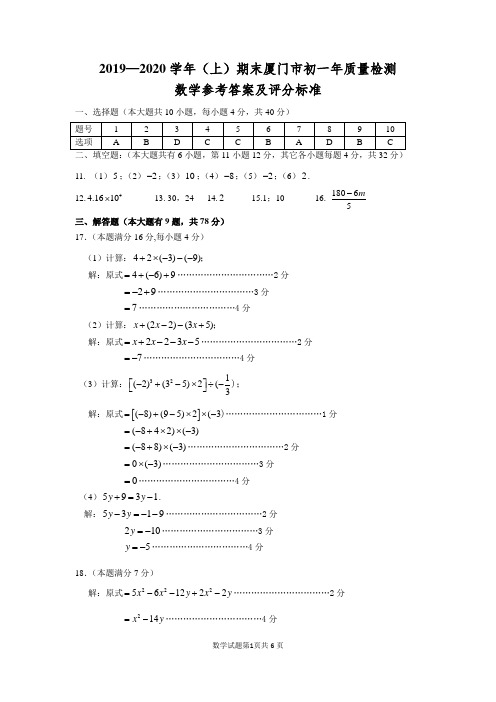 (正式)2019—2020学年(上)期末厦门市初一年质量检测数学参考答案及评分标准