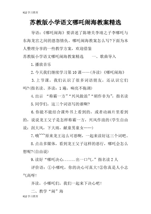 【K12学习】苏教版小学语文哪吒闹海教案精选