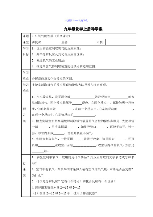 化学人教版九年级上册九年级化学2.3.2制取氧气 导学案