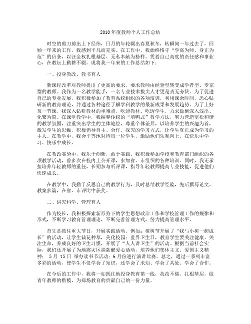 2010年度教师个人工作总结
