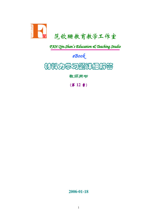 范钦珊版材料力学习题全解 第12章 简单的静不定系统