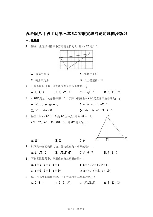 苏科版八年级上册勾股定理的逆定理同步练习